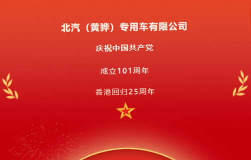 慶祝中國共產黨成立101周年，香港回歸25周年